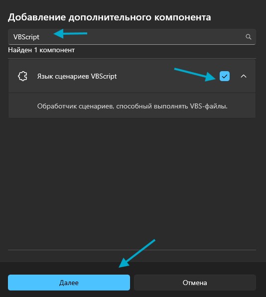 Окно «Добавление дополнительного компонента» в Windows 11: в поиске набрано VBScript, найден «Язык сценариев VBScript» с отмеченным флажком и описанием «Обработчик сценариев, способный выполнять VBS-файлы», внизу кнопки «Далее» и «Отмена»
