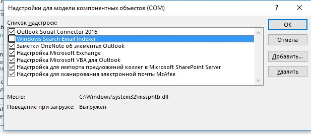Окно «Надстройки для модели компонентных объектов (COM)» в Outlook со списком надстроек и флажками.