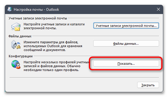 Окно «Настройка почты - Outlook» из Панели управления с кнопками «Учетные записи электронной почты», «Файлы данных» и «Показать».