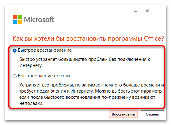 Окно восстановления Office с выбором «Быстрое восстановление» или «Восстановление по сети».
