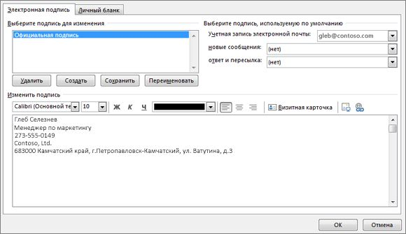 Окно «Подписи и бланки» классического Outlook, вкладка «Электронная подпись»: подпись выбрана для изменения, в списках «новые сообщения» и «ответ и пересылка» стоит «(нет)», внизу поле «Изменить подпись» с демонстрационной подписью Microsoft