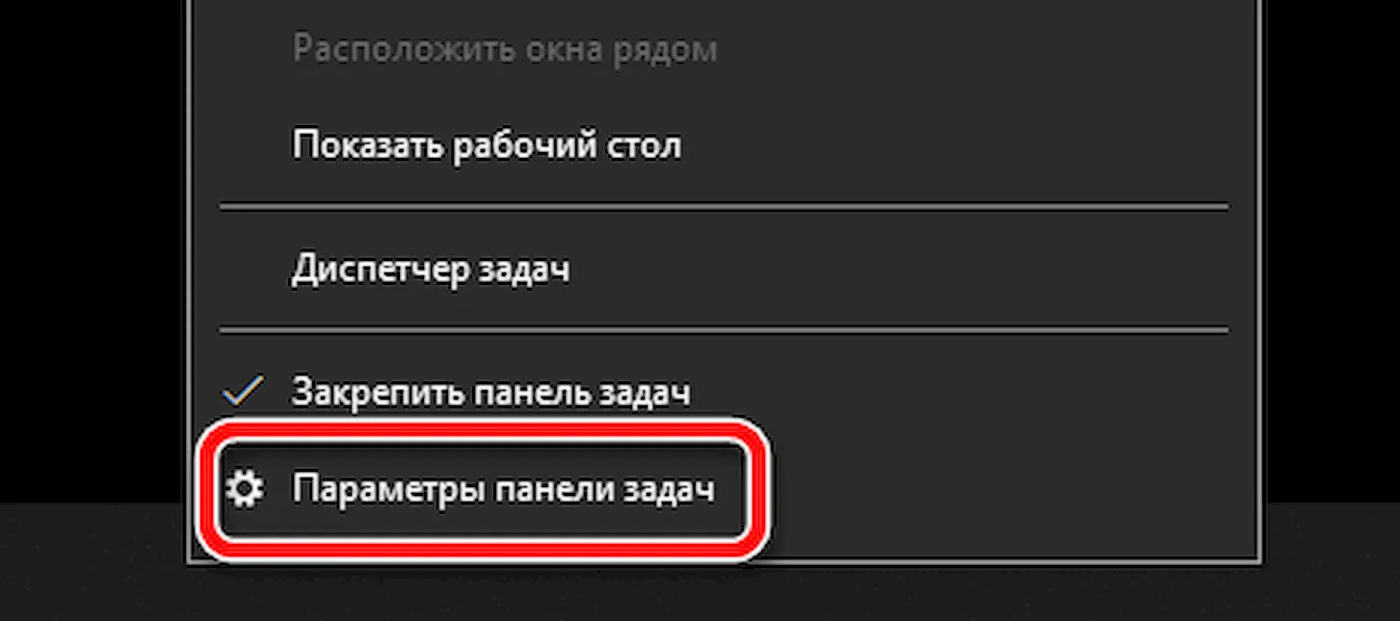 Контекстное меню панели задач Windows 10 на русском: пункты «Показать рабочий стол», «Диспетчер задач», «Закрепить панель задач» с галочкой и «Параметры панели задач»