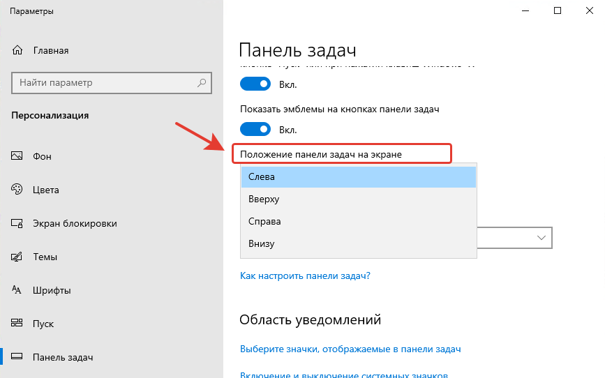 Параметры Windows 10, раздел «Персонализация» → «Панель задач»: раскрыт список «Положение панели задач на экране» с вариантами «Слева», «Вверху», «Справа», «Внизу»