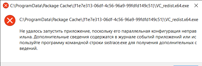 Окно Windows 10: установщик VC_redist.x64.exe не запускается с ошибкой «Не удалось запустить приложение, поскольку его параллельная конфигурация неправильна».