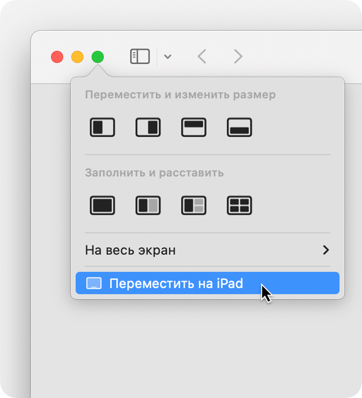 Меню зелёной кнопки полноэкранного режима в окне macOS на русском: разделы «Переместить и изменить размер», «Заполнить и расставить», «На весь экран» и выделенный пункт «Переместить на iPad»