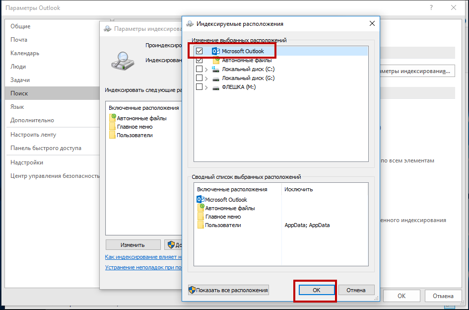 Окно «Индексируемые расположения», открытое из параметров Outlook: отмечен флажок «Microsoft Outlook» и выделена кнопка «ОК».
