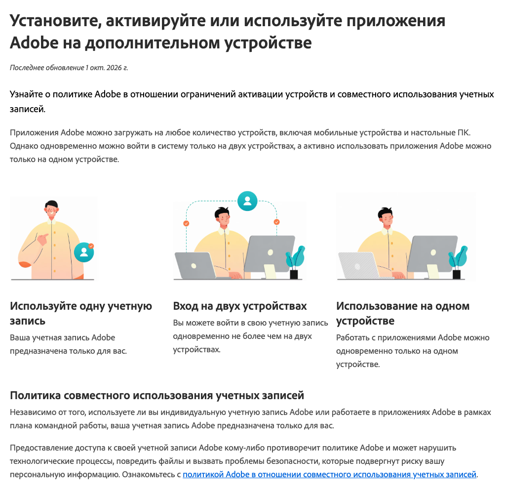 Русская страница справки Adobe о правиле устройств: войти в учётную запись можно на двух устройствах, работать в приложениях одновременно — только на одном.