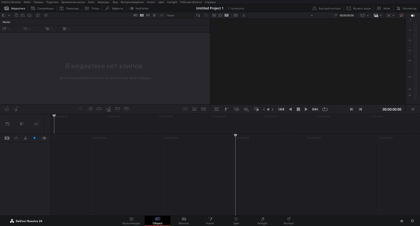 Окно DaVinci Resolve 20 в русском интерфейсе: меню «Файл», «Правка», «Временная шкала» и переключатель страниц «Сборка», «Монтаж», «Fusion», «Цвет», «Fairlight», «Экспорт».