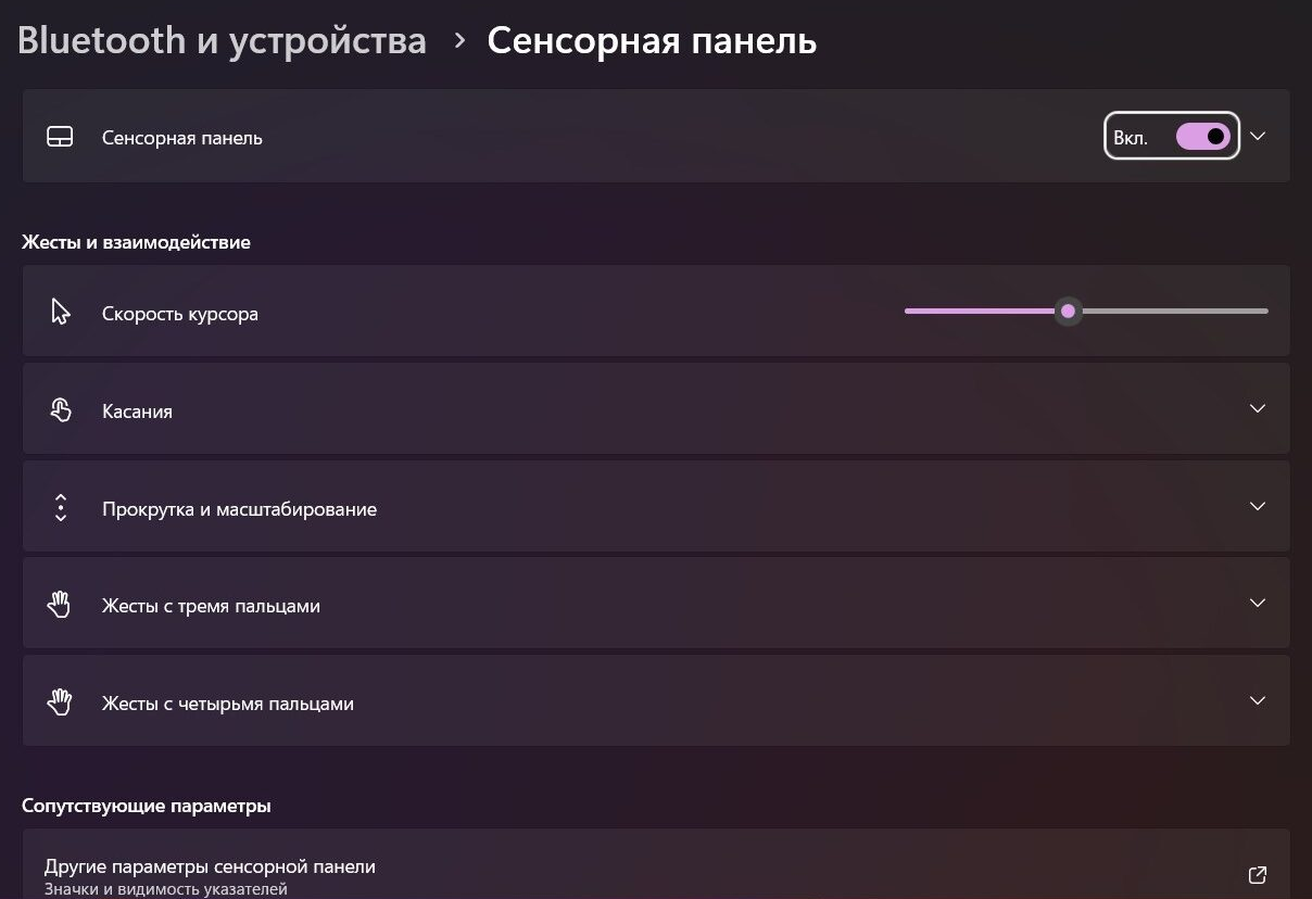 Параметры Windows 11, раздел «Bluetooth и устройства» → «Сенсорная панель»: переключатель «Сенсорная панель» в положении «Вкл.» вверху страницы, ниже блок «Жесты и взаимодействие».