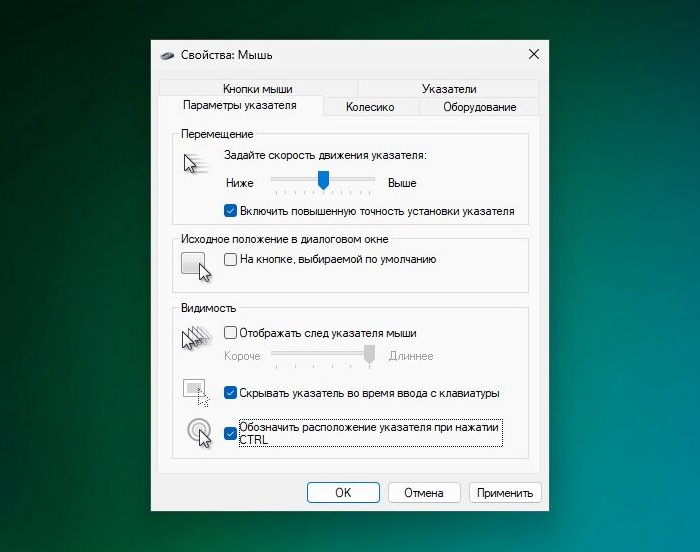 Окно «Свойства: Мышь» в Windows 11 на вкладке «Параметры указателя»: в группе «Видимость» флажки «Отображать след указателя мыши», «Скрывать указатель во время ввода с клавиатуры» и «Обозначить расположение указателя при нажатии CTRL».
