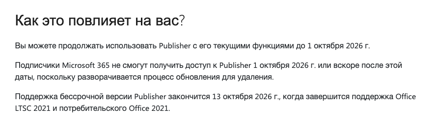 Блок «Как это повлияет на вас?» из справки Microsoft с датами 1 и 13 октября 2026 года для Publisher.