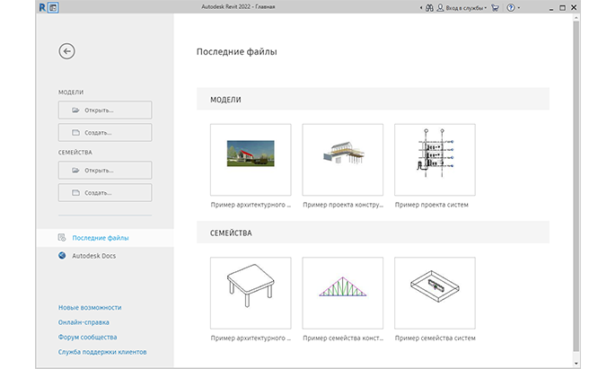 Главная страница Revit 2022 на русском: слева кнопки «Открыть…» и «Создать…» для моделей и семейств, справа последние файлы.