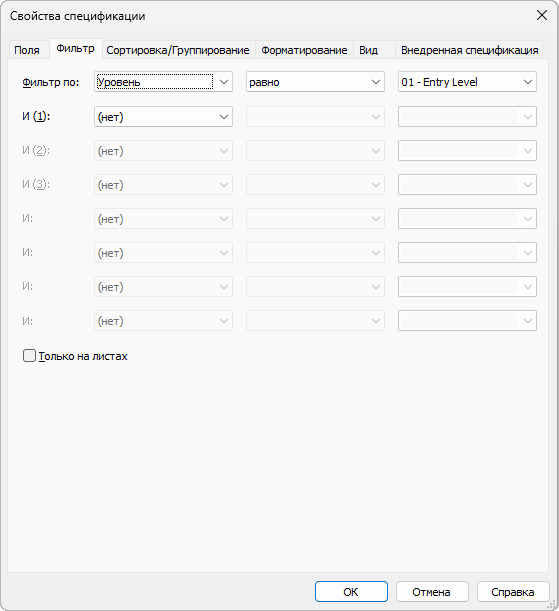 Окно «Свойства спецификации» в Revit, вкладка «Фильтр»: в строке «Фильтр по» заданы параметр «Уровень», условие «равно» и значение «01 - Entry Level», ниже семь строк «И» со значением «(нет)», всего восемь условий; внизу флажок «Только на листах», кнопки «ОК», «Отмена» и «Справка»