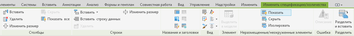 Вкладка ленты Revit «Изменить спецификацию/количества»: панель «Столбцы» с кнопками «Вставить», «Удалить», «Изменить размер», «Скрыть», «Показать все», панель «Строки» с кнопками «Вставить», «Вставить строку данных», «Удалить», «Изменить размер», далее панели «Названия и заголовки», «Вид», «Элемент» с кнопкой «Выделить в модели», «Неразмещенные/неокруженные элементы», «Ошибка» и «Разделить» с кнопкой «Разделить и вставить»