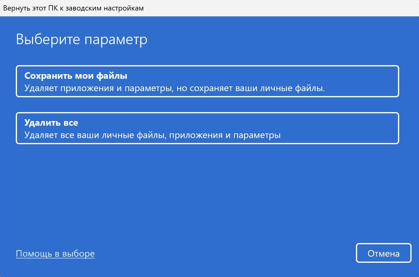 Окно «Вернуть этот ПК к заводским настройкам» в Windows 11, экран «Выберите параметр»: вариант «Сохранить мои файлы» с пояснением «Удаляет приложения и параметры, но сохраняет ваши личные файлы» и вариант «Удалить все» с пояснением «Удаляет все ваши личные файлы, приложения и параметры», внизу ссылка «Помощь в выборе» и кнопка «Отмена»