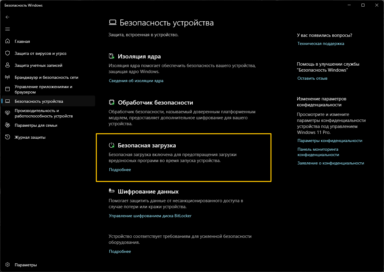 Безопасность Windows, раздел Безопасность устройства, блок Безопасная загрузка