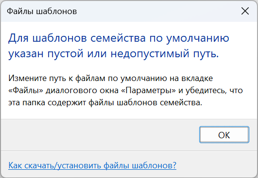 Сообщение Revit о том, что для шаблонов семейства по умолчанию указан пустой или недопустимый путь, с советом проверить вкладку «Файлы» в «Параметрах».