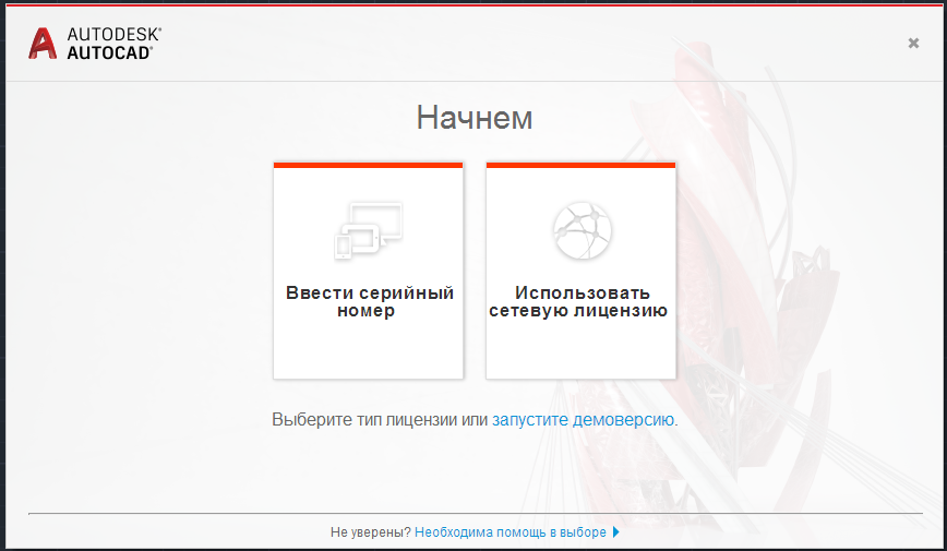 Окно «Начнем» в AutoCAD с плитками «Ввести серийный номер» и «Использовать сетевую лицензию»