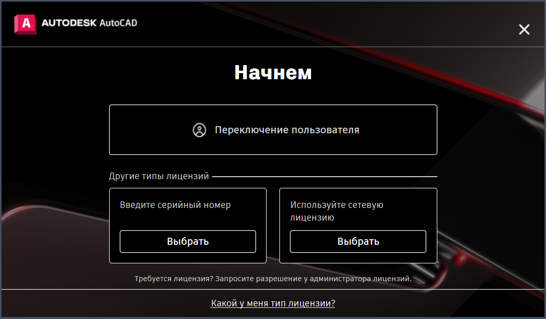 Экран AutoCAD «Начнем»: блок «Другие типы лицензий» с вариантами «Введите серийный номер» и «Используйте сетевую лицензию».