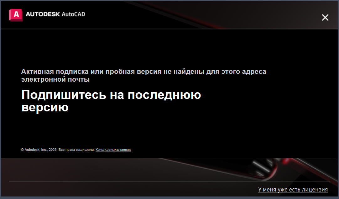 Окно AutoCAD «Подпишитесь на последнюю версию» со ссылкой «У меня уже есть лицензия» внизу справа.
