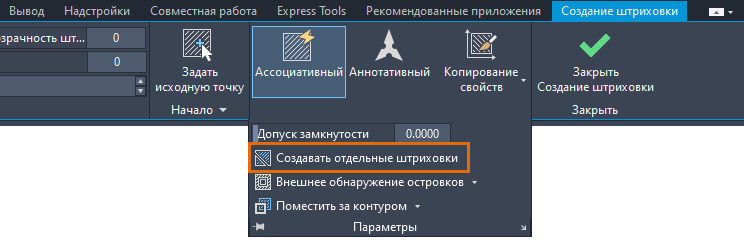Развёрнутая панель «Параметры» на вкладке «Создание штриховки» в AutoCAD: кнопки «Ассоциативный», «Аннотативный», «Копирование свойств», поле «Допуск замкнутости» со значением 0.0000, выделенная кнопка «Создавать отдельные штриховки», списки «Внешнее обнаружение островков» и «Поместить за контуром»