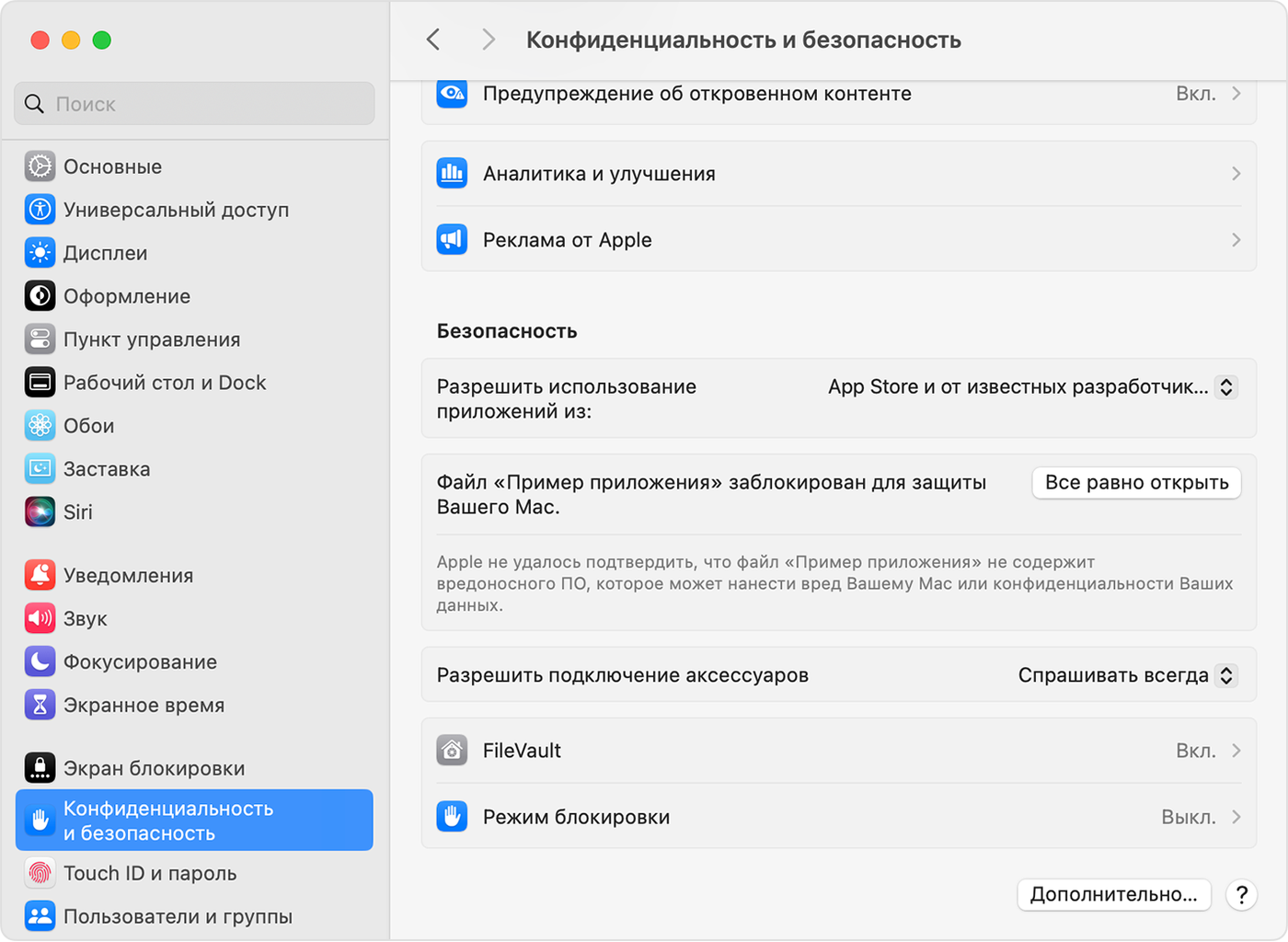 Раздел «Конфиденциальность и безопасность» в Системных настройках macOS с кнопкой «Все равно открыть» для заблокированной программы.