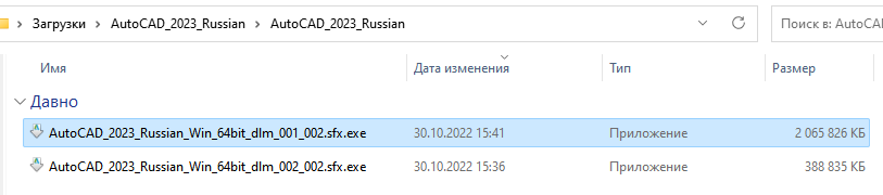 Папка распакованного русского архива Autodesk 2023 в Проводнике Windows 11 с двумя файлами установщика: _dlm_001_002.sfx.exe и _dlm_002_002.sfx.exe.