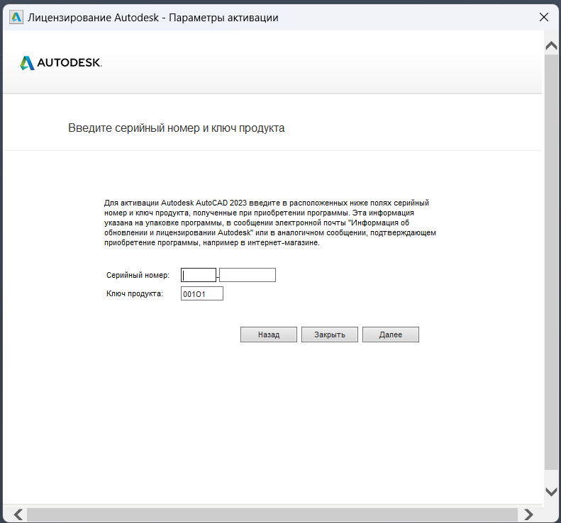 Окно «Лицензирование Autodesk — Параметры активации» с пустыми полями серийного номера и заполненным ключом продукта.