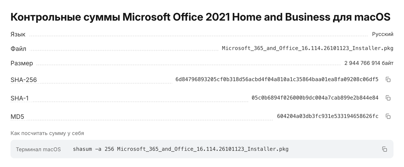Блок контрольных сумм на странице загрузки Office 2021 для macOS на digi-keys.ru: SHA-256 пакета 16.114 и команда shasum для Терминала.