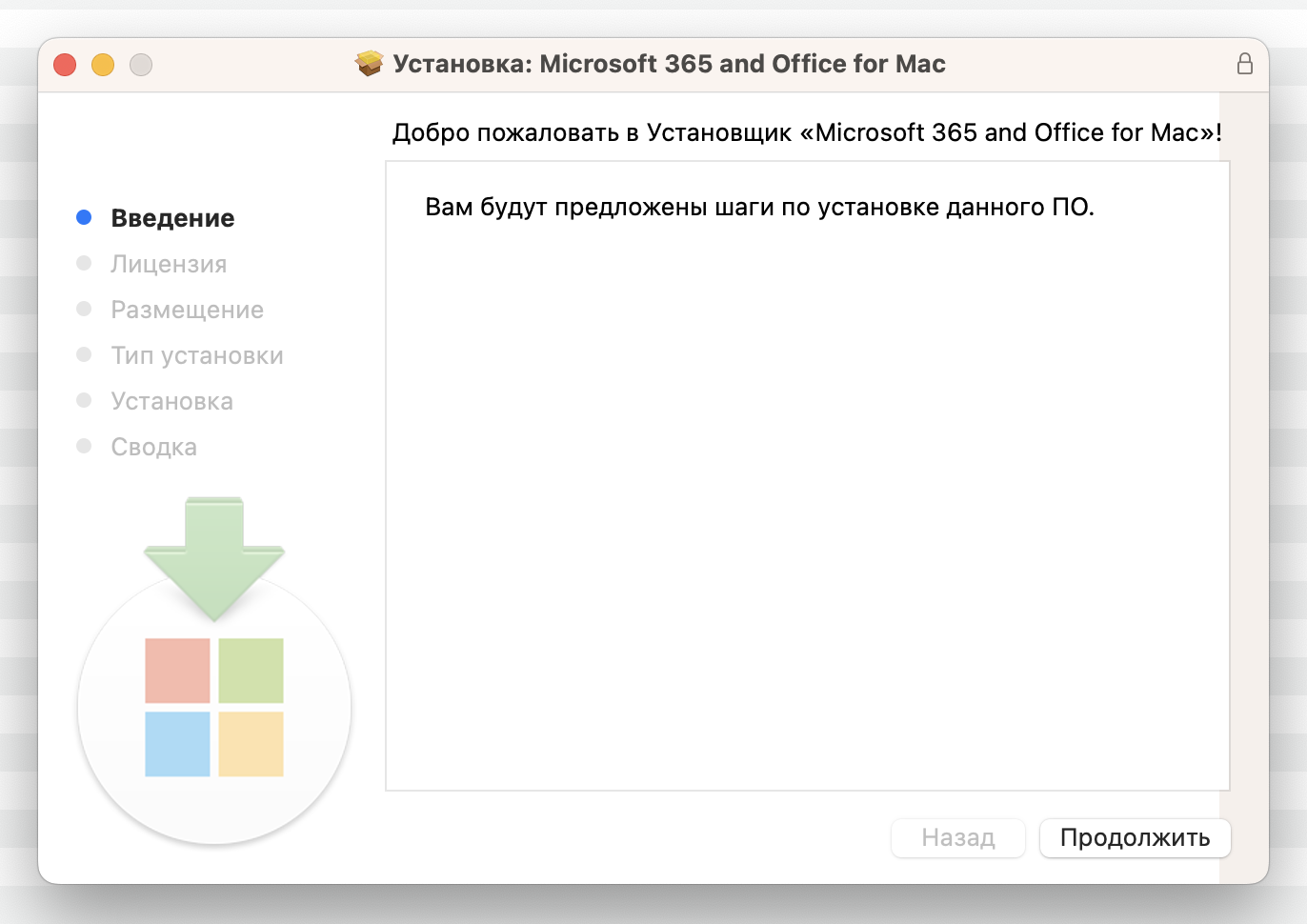 Первое окно русского установщика Microsoft 365 and Office for Mac со списком шагов и кнопкой «Продолжить».