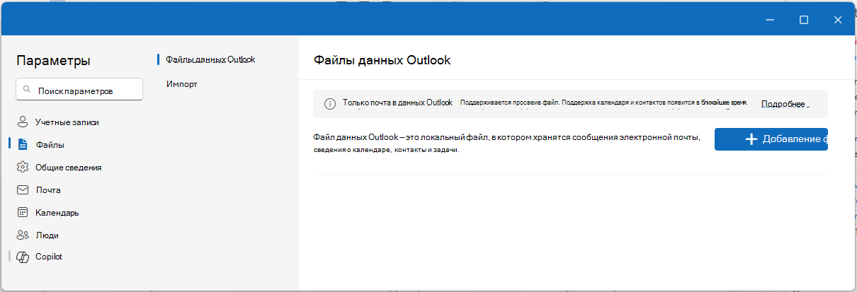 Окно «Параметры» нового Outlook, раздел «Файлы» с пунктами «Файлы данных Outlook» и «Импорт».