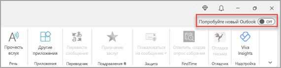 Классический Outlook с переключателем «Попробовать новый Outlook» в правом верхнем углу ленты.