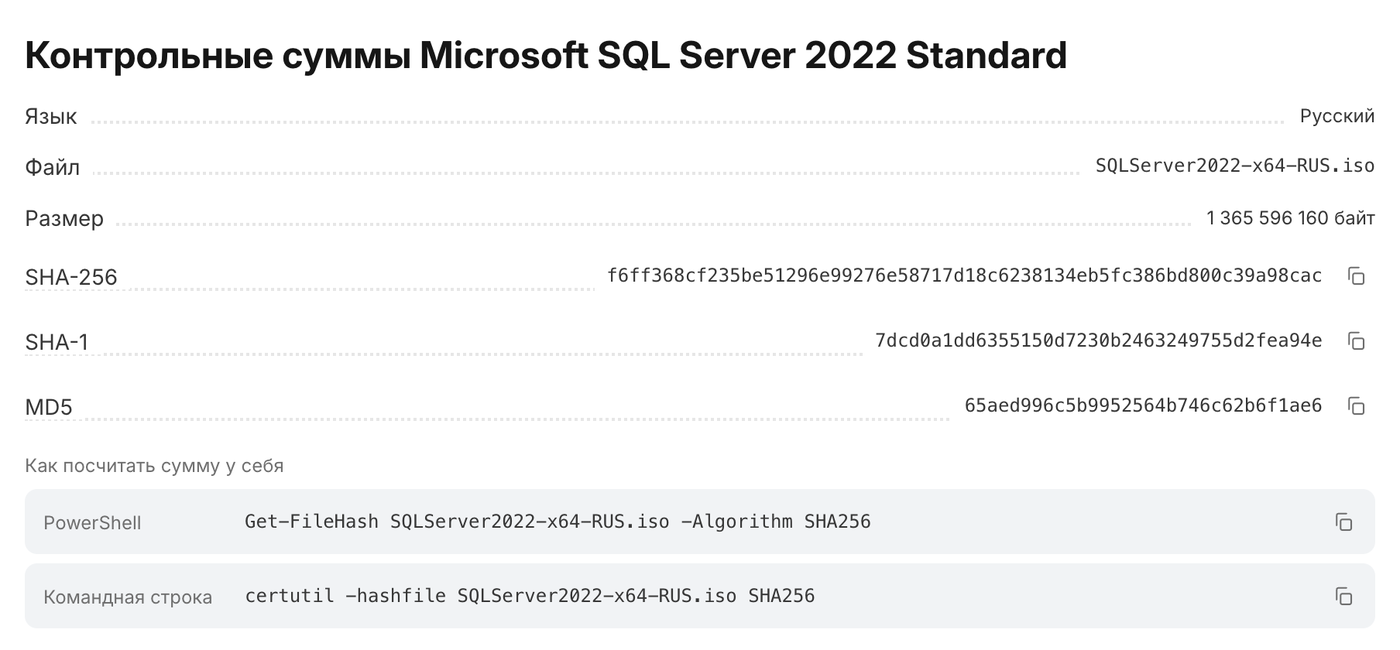 Блок контрольных сумм на странице загрузки SQL Server 2022 Standard на digi-keys.ru с SHA-256 образа и командами PowerShell и certutil.