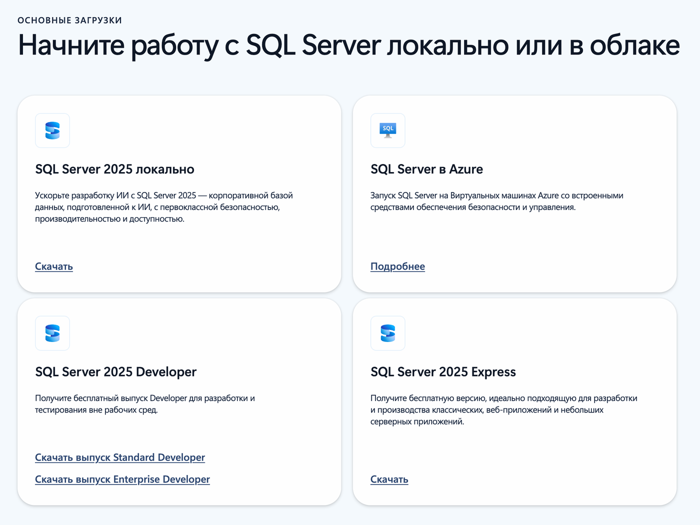 Раздел «Основные загрузки» на русской странице Microsoft с бесплатными SQL Server 2025 Express и Developer в двух вариантах, Standard Developer и Enterprise Developer.