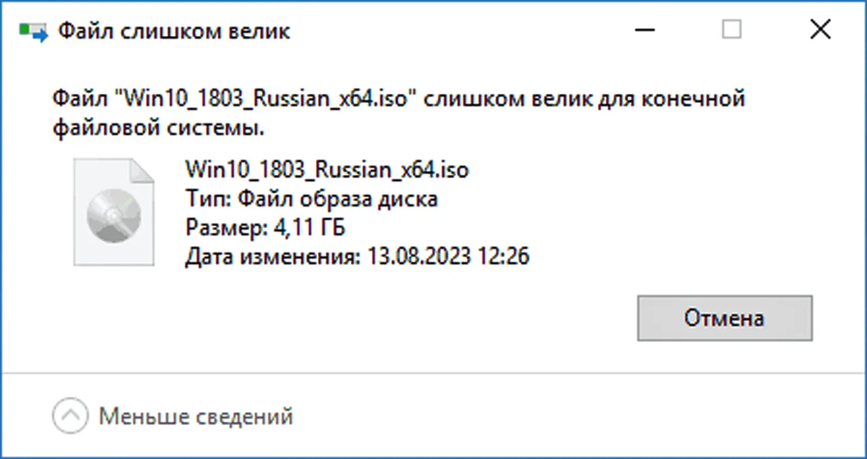 Окно Проводника Windows 10 с сообщением «Файл слишком велик для конечной файловой системы» при копировании образа ISO размером 4,11 ГБ