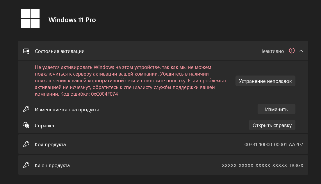 Страница «Активация» в Windows 11: состояние «Неактивно», ошибка 0xC004F074 про сервер активации компании и кнопка «Изменить» у пункта «Изменение ключа продукта»