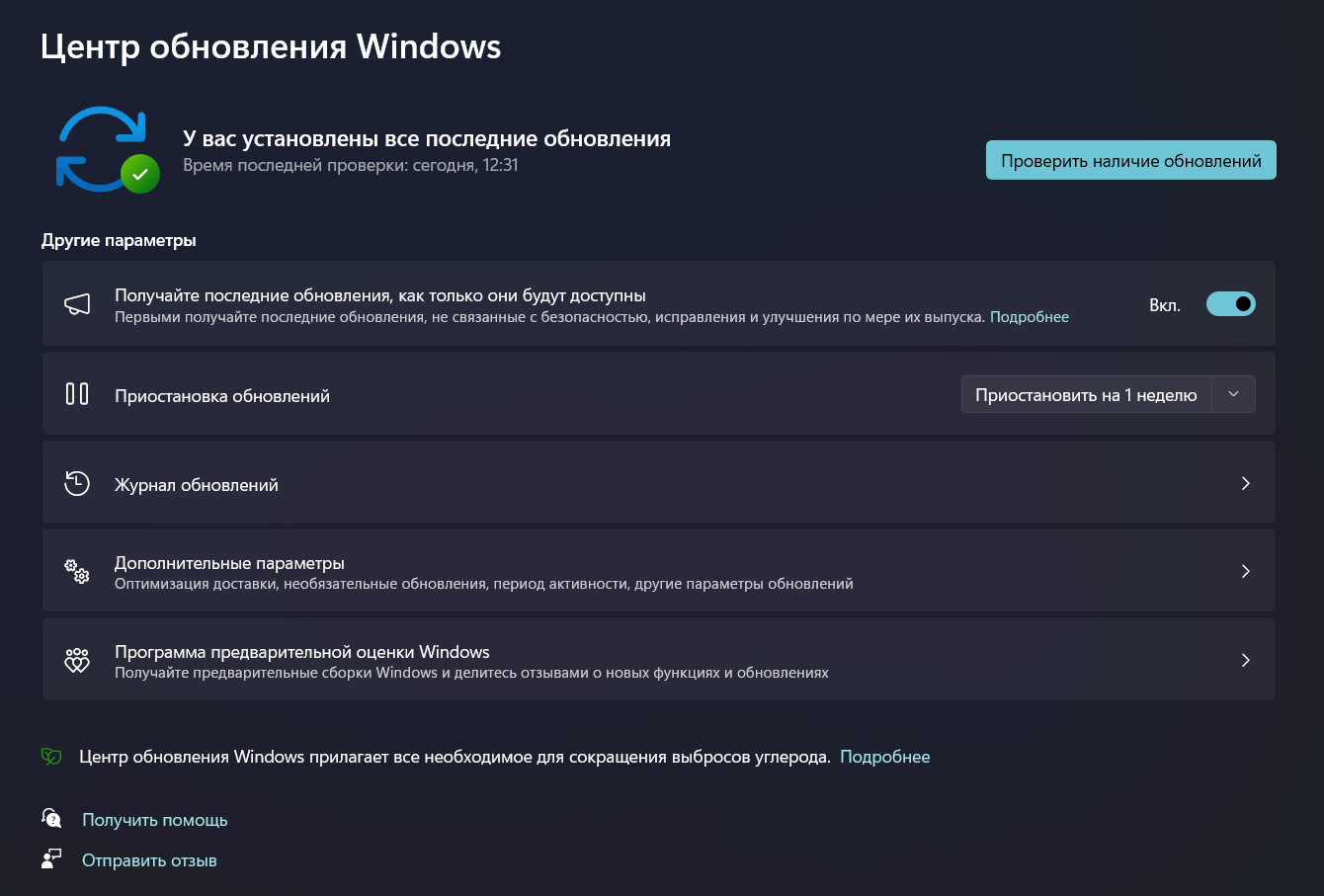Центр обновления Windows 11: «У вас установлены все последние обновления» и кнопка «Проверить наличие обновлений»