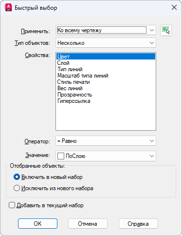 Окно «Быстрый выбор» в AutoCAD: поле «Применить» со значением «Ко всему чертежу», «Тип объектов» «Несколько», список «Свойства» с пунктом «Слой», «Оператор» «= Равно», поле «Значение», группа «Отобранные объекты»