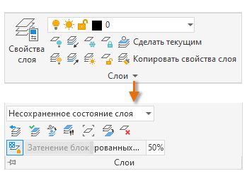 Панель «Слои» на вкладке «Главная» в AutoCAD: кнопка «Свойства слоя», раскрывающийся список слоёв со значками лампочки, солнца и замка, кнопки «Сделать текущим» и «Копировать свойства слоя»; в развёрнутой части список «Несохраненное состояние слоя» и ползунок затенения 50%
