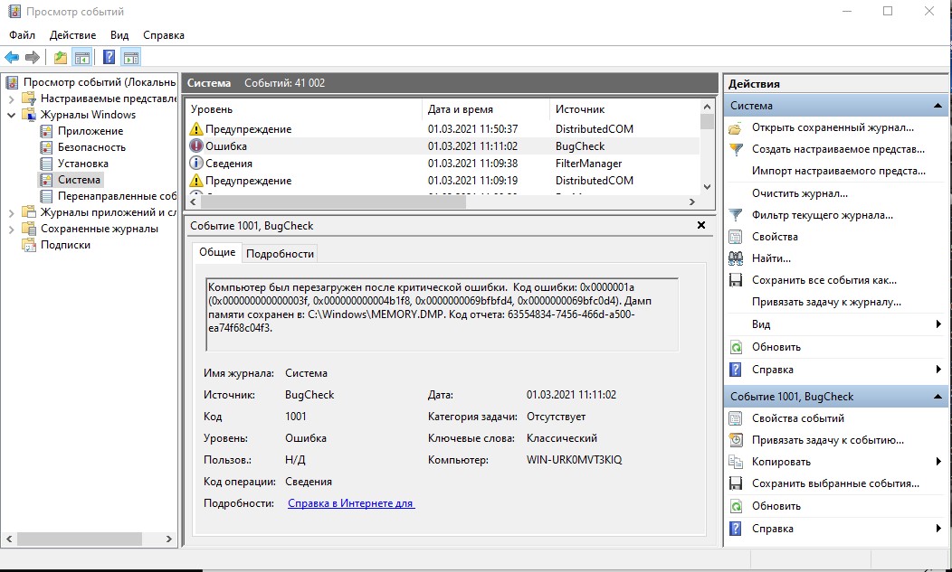 Просмотр событий: журнал «Система», событие 1001 с источником BugCheck и кодом ошибки
