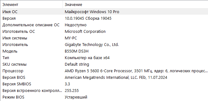 Окно «Сведения о системе» (msinfo32) в Windows 10 Pro: строка «Режим BIOS» со значением «Устаревший».