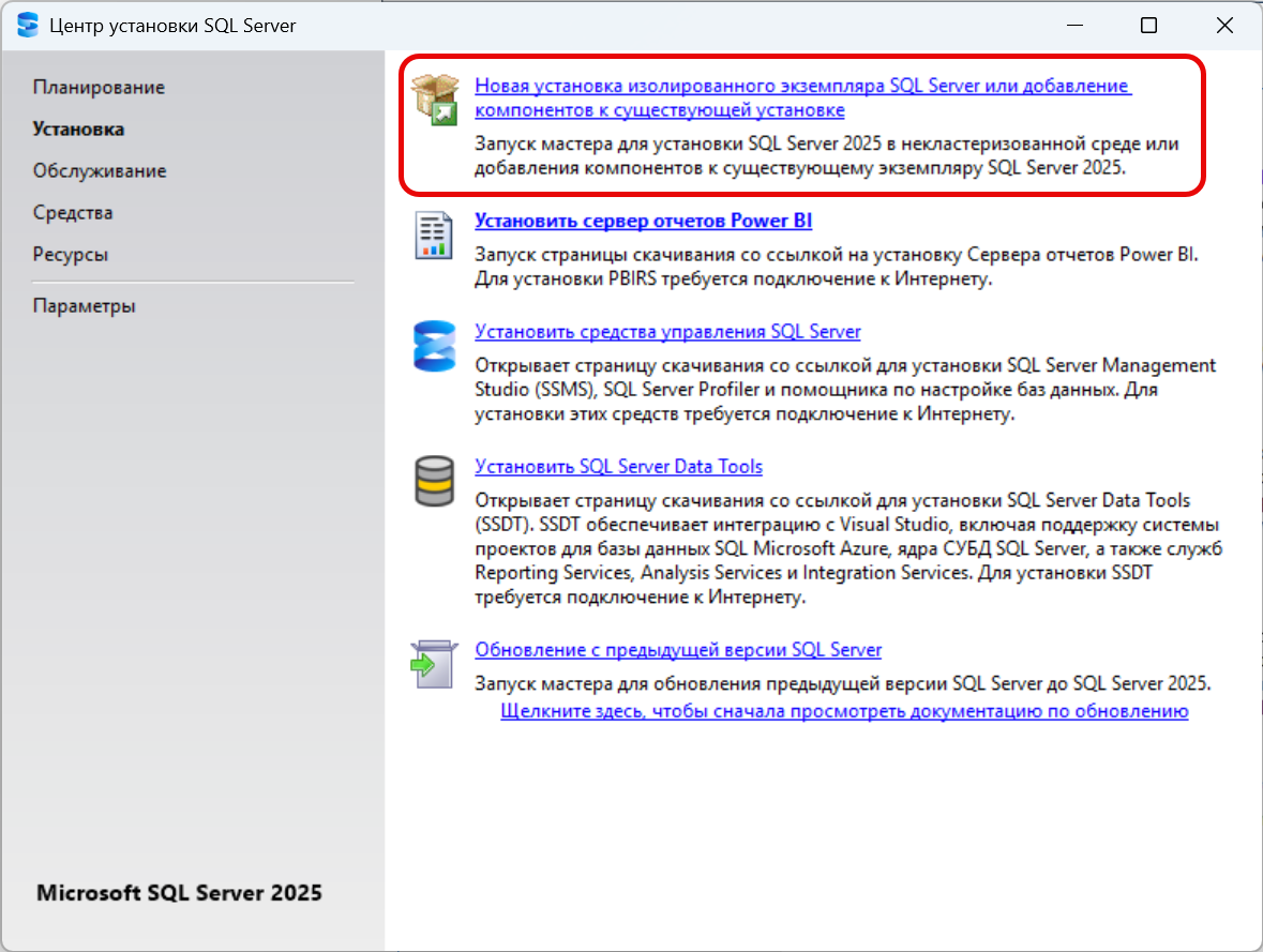 Окно «Центр установки SQL Server» 2025, раздел «Установка»: новая установка, сервер отчетов Power BI, средства управления, SQL Server Data Tools, обновление с предыдущей версии.