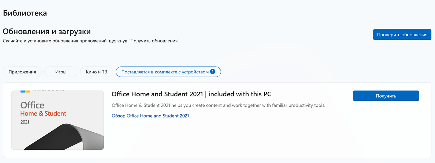 Карточка Office Home and Student 2021 в библиотеке Microsoft Store, вкладка «Поставляется в комплекте с устройством».