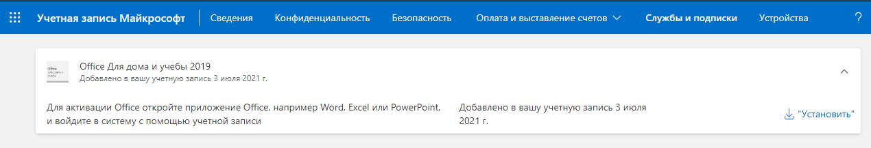Раздел «Службы и подписки» в учётной записи Microsoft: бессрочный Office для дома и учебы 2019 без срока окончания