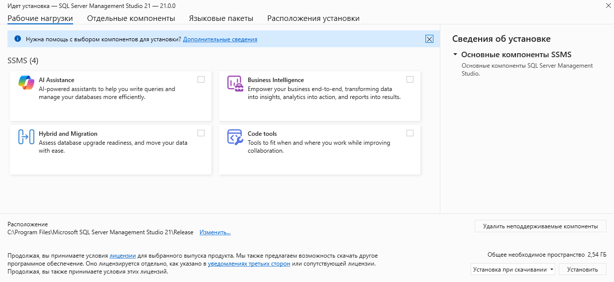 Visual Studio Installer на русском при установке SQL Server Management Studio: вкладки «Рабочие нагрузки», «Отдельные компоненты», «Языковые пакеты» и «Расположения установки», кнопка «Установить».