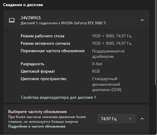 Сведения о дисплее в Windows 11: строка «Цветовой формат» со значением RGB, ниже список «Выберите частоту обновления» со значением 74,97 Гц