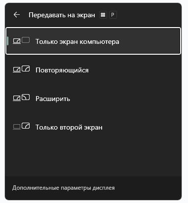 Панель «Передавать на экран» в Windows 11, открытая сочетанием Win + P: пункты «Только экран компьютера», «Повторяющийся», «Расширить» и «Только второй экран», внизу ссылка «Дополнительные параметры дисплея»