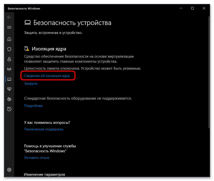 Раздел «Безопасность устройства» в Windows 11 с предупреждением «Целостность памяти отключена» и ссылками «Сведения об изоляции ядра» и «Закрыть»
