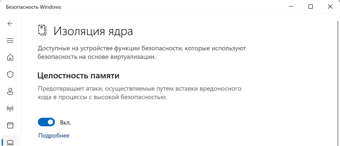 Страница «Изоляция ядра» в приложении «Безопасность Windows» в Windows 11 с включённым переключателем «Целостность памяти»