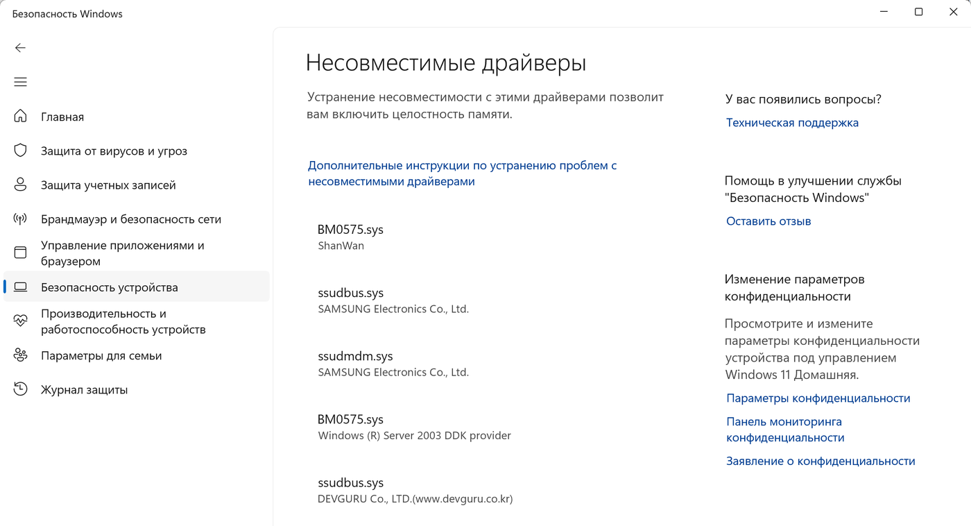 Экран «Несовместимые драйверы» в «Безопасности Windows» на Windows 11 со списком файлов драйверов BM0575.sys, ssudbus.sys и ssudmdm.sys и именами их производителей